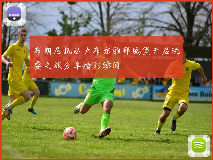 布朗尼抵达卢布尔雅那城堡开启玩耍之旅分享精彩瞬间
