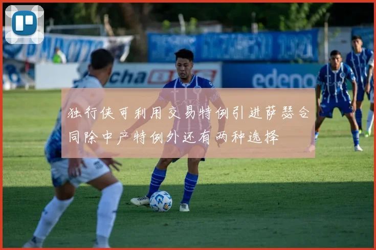 独行侠可利用交易特例引进萨瑟合同除中产特例外还有两种选择