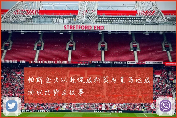 帕斯全力以赴促成科莫与皇马达成协议的背后故事