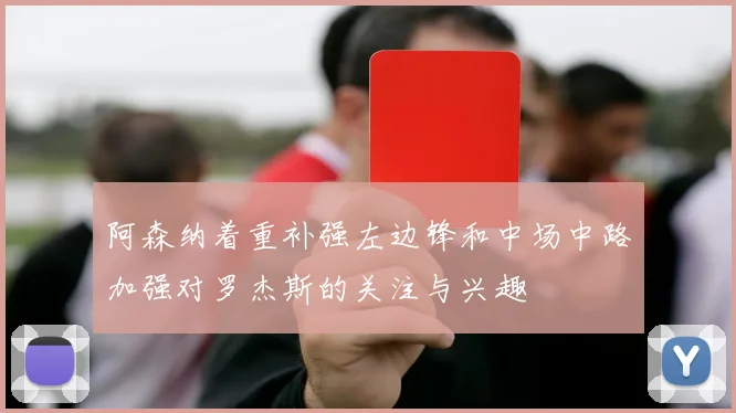 阿森纳着重补强左边锋和中场中路加强对罗杰斯的关注与兴趣
