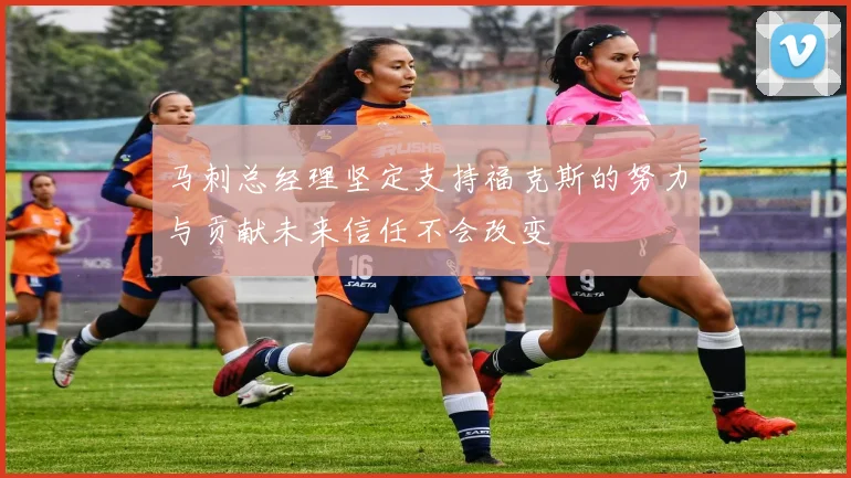 马刺总经理坚定支持福克斯的努力与贡献未来信任不会改变