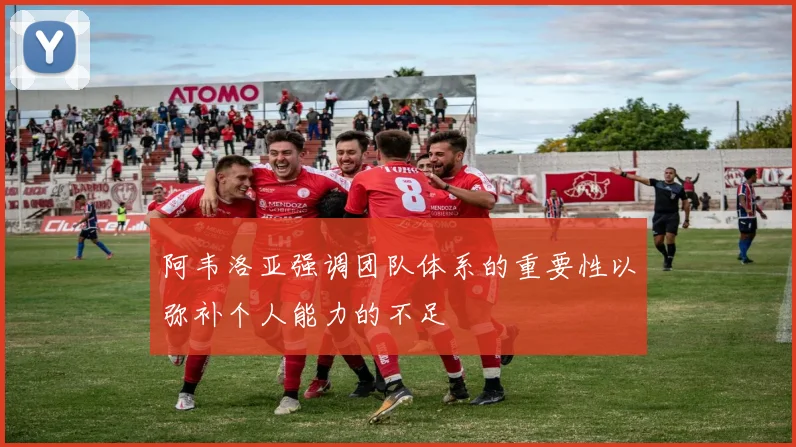 阿韦洛亚强调团队体系的重要性以弥补个人能力的不足