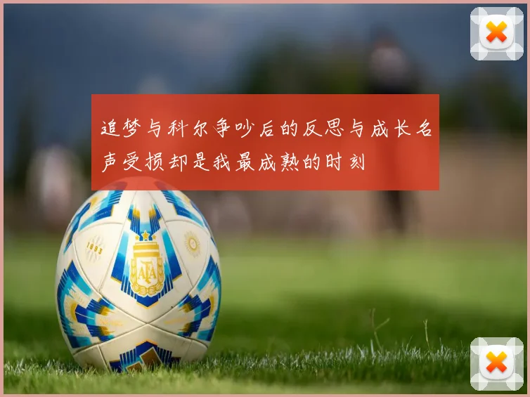 追梦与科尔争吵后的反思与成长名声受损却是我最成熟的时刻