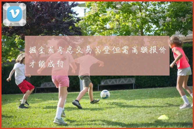 掘金或考虑交易戈登但需高额报价才能成行