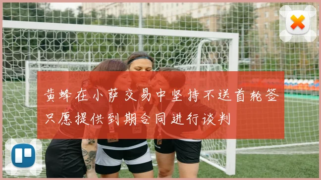 黄蜂在小萨交易中坚持不送首轮签只愿提供到期合同进行谈判
